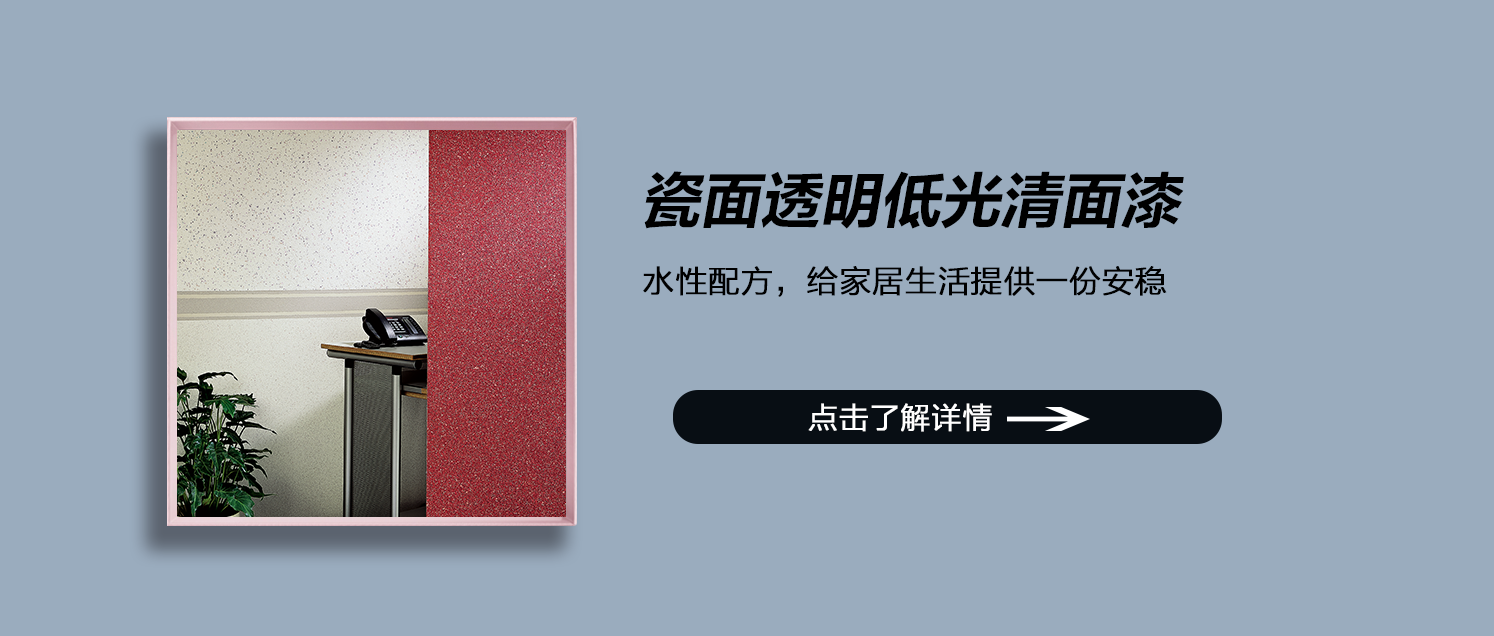 瓷面透明低光清面水漆