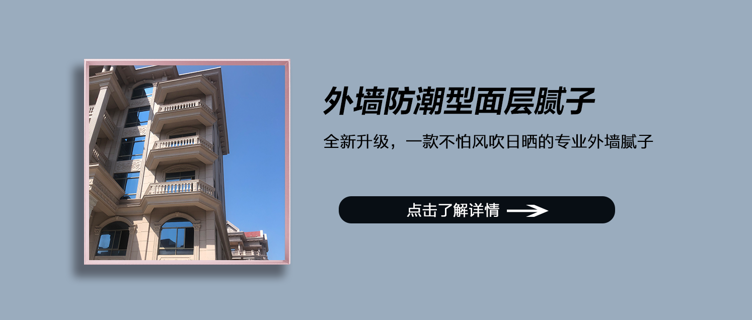外墙防潮型面层腻子