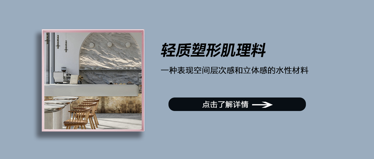 轻质塑形肌理料